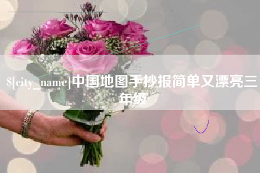 阿里中国地图手抄报简单又漂亮三年级