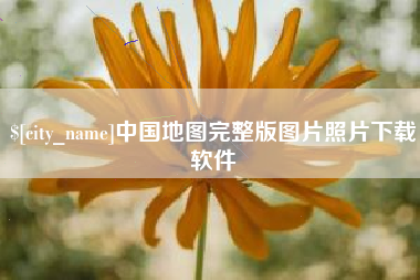 阿里中国地图完整版图片照片下载软件