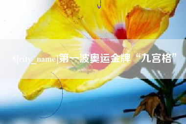 阿里第一波奥运金牌“九宫格”