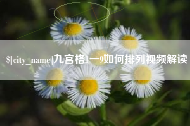 阿里九宫格1一9如何排列视频解读