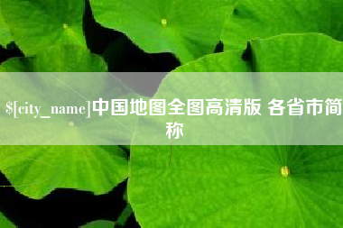 阿里中国地图全图高清版 各省市简称