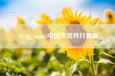阿里中国失信执行查询