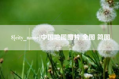 阿里中国地图图片 全图 简图