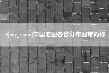 阿里中国地图各省分布图带简称