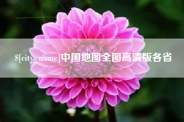 阿里中国地图全图高清版各省