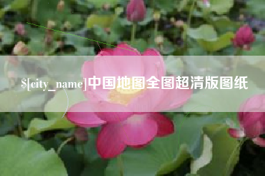 阿里中国地图全图超清版图纸