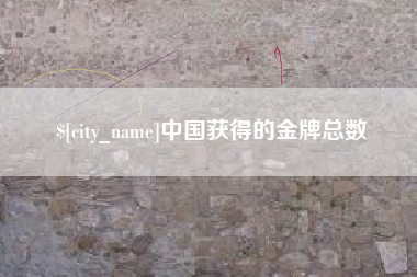 阿里中国获得的金牌总数