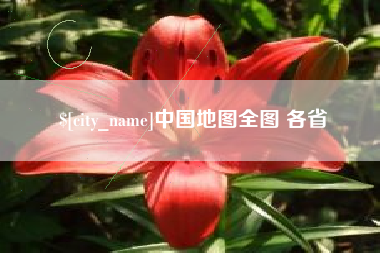 阿里中国地图全图 各省