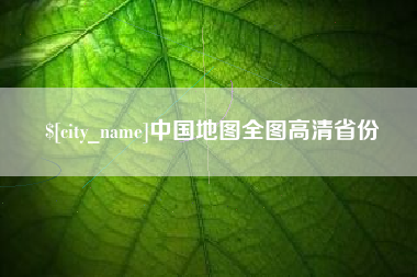 阿里中国地图全图高清省份