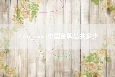 阿里中国金牌总共多少