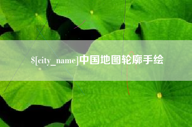 阿里中国地图轮廓手绘