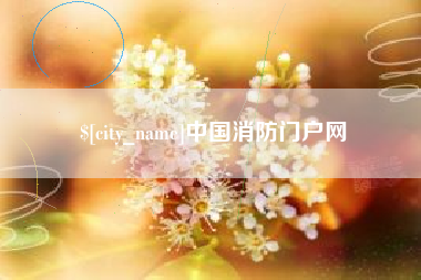 阿里中国消防门户网