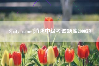 阿里消防中级考试题库2000题