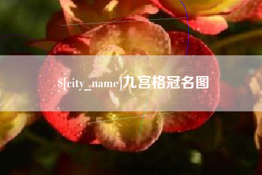 阿里九宫格冠名图