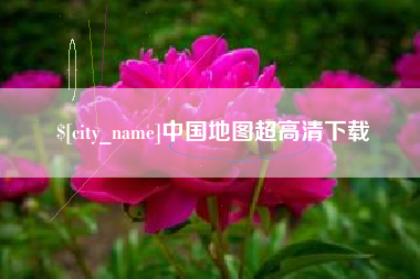 阿里中国地图超高清下载