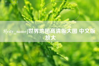 阿里世界地图高清版大图 中文版 放大