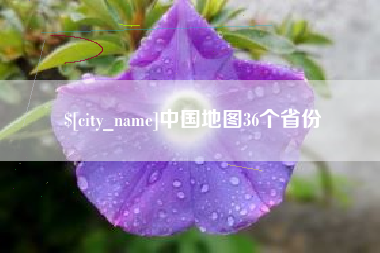 阿里中国地图36个省份