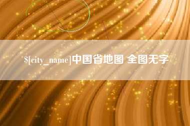 阿里中国省地图 全图无字