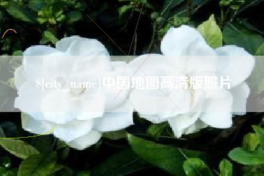 阿里中国地图高清版照片