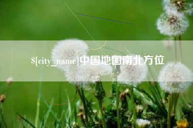 阿里中国地图南北方位