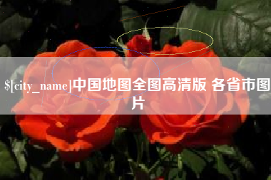 阿里中国地图全图高清版 各省市图片