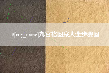 阿里九宫格图案大全步骤图