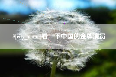 阿里看一下中国的金牌演员