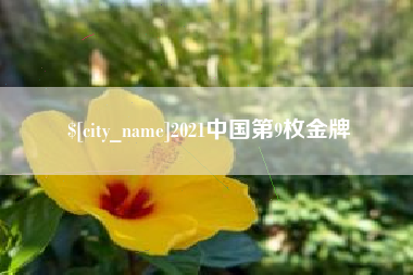 阿里2021中国第9枚金牌
