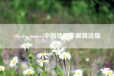 阿里中国地图手画简洁版