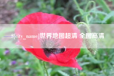 阿里世界地图超清 全图高清