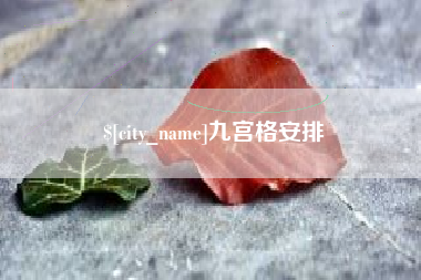 阿里九宫格安排