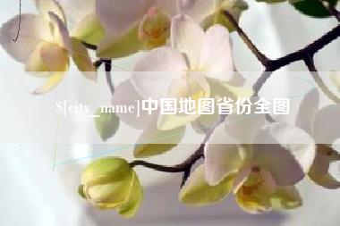 阿里中国地图省份全图