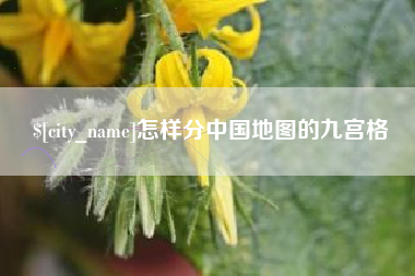 阿里怎样分中国地图的九宫格