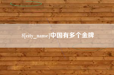 阿里中国有多个金牌