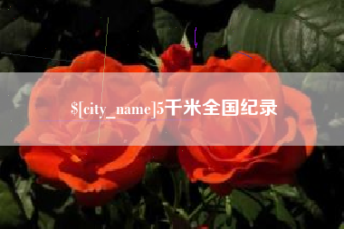 阿里5千米全国纪录