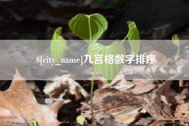 阿里九宫格数字排序