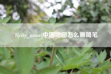 阿里中国地图怎么画简笔