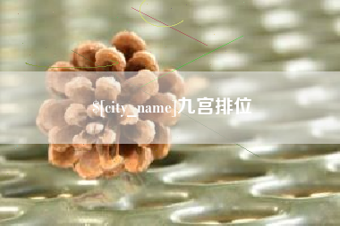 阿里九宫排位