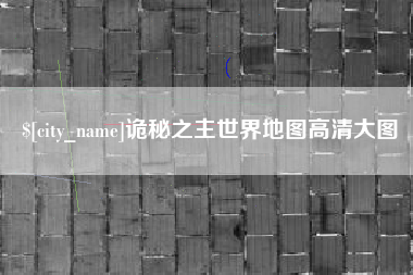 阿里诡秘之主世界地图高清大图