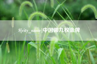 阿里中国哪九枚金牌