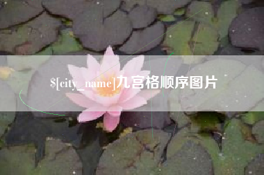 阿里九宫格顺序图片