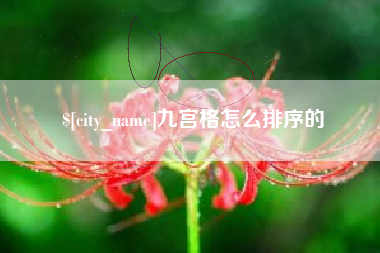 阿里九宫格怎么排序的