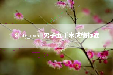 阿里男子五千米成绩标准