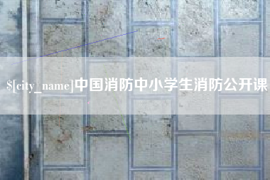 阿里中国消防中小学生消防公开课