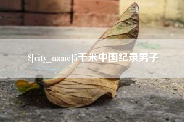 阿里5千米中国纪录男子