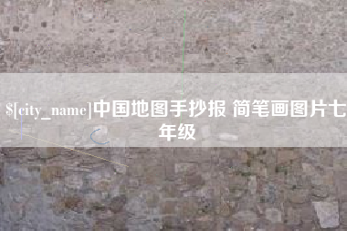 阿里中国地图手抄报 简笔画图片七年级