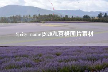 阿里2020九宫格图片素材