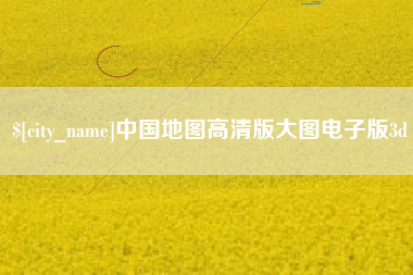 阿里中国地图高清版大图电子版3d