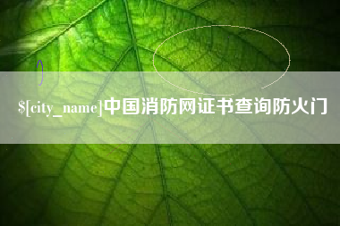 阿里中国消防网证书查询防火门