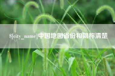 阿里中国地图省份和简称清楚